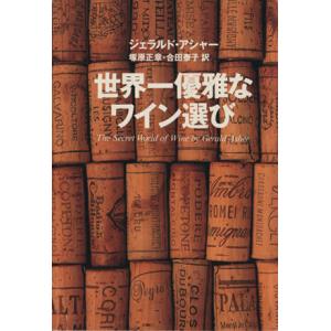 世界一優雅なワイン選び 集英社文庫/ジェラルドアシャー(著者),塚原正章(訳者),合田泰子