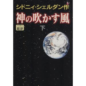 神の吹かす風(下)/シドニィ・シェルダン(著者),天馬龍行(訳者)
