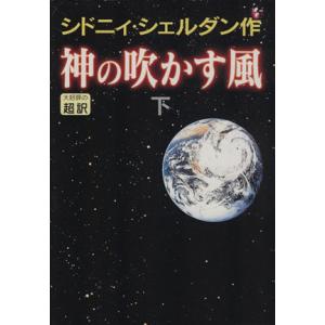 神の吹かす風(下)／シドニィ・シェルダン(著者),天馬龍行(訳者)