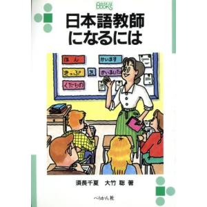 日本語教師になるには なるにはＢＯＯＫＳ８４／須長千夏(著者),大竹聡(著者),橋本裕之(著者)｜bookoffonline