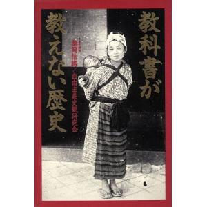 教科書が教えない歴史/藤岡信勝(著者)