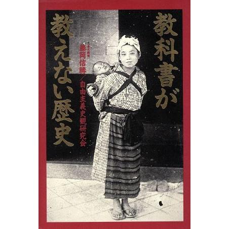 教科書が教えない歴史/藤岡信勝(著者)