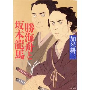 勝海舟と坂本龍馬 PHP文庫/加来耕三(著者)
