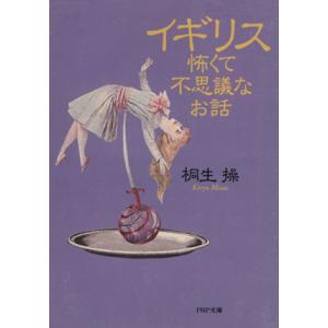 イギリス 怖くて不思議なお話 PHP文庫/桐生操(著者)　