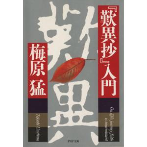 『歎異抄』入門 PHP文庫/梅原猛(著者)　
