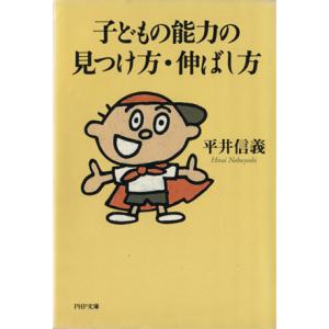 子どもの能力の見つけ方・伸ばし方 PHP文庫/平井信義(著者)