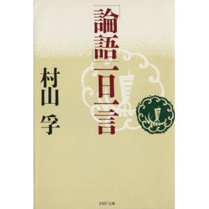 「論語」一日一言 PHP文庫/村山孚(著者)