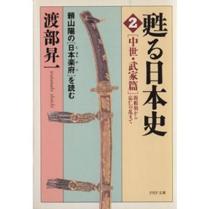 甦る日本史 頼山陽の『日本楽府』を読む(2) 中世・武家篇 源頼朝から応仁の乱まで PHP文庫/渡部