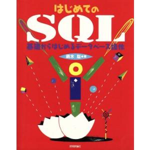 はじめてのSQL 基礎からはじめるデータベース操作/萌木尨(著者)