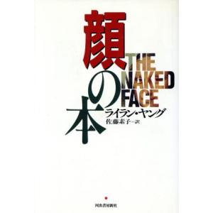 顔の本/ライランヤング(著者),佐藤素子(訳者)