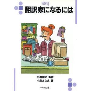 翻訳家になるには なるにはBOOKS80/中島さなえ(著者)