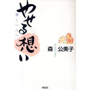やせる想い 愛しい人へ/森久美子(著者)　