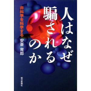 人はなぜ騙されるのか 非科学を科学する/安斎育郎(著者)　