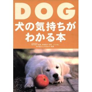犬の気持ちがわかる本/新美敬子,柴内晶子,守田治子