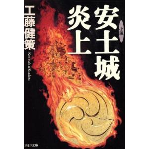 小説 安土城炎上 PHP文庫/工藤健策(著者)　