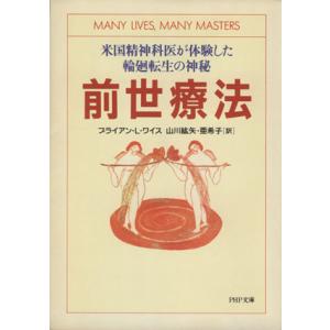 前世療法 米国精神科医が体験した輪廻転生の神秘 ＰＨＰ文庫／ブライアン・Ｌ．ワイス(著者),山川紘矢(訳者),山川亜希子(訳者)