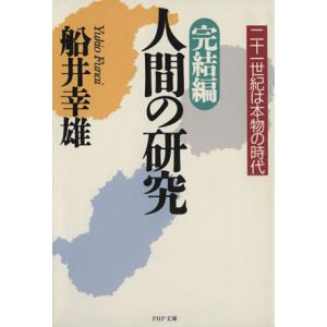 完結編・人間の研究(完結編) 二十一世紀は本物の時代 PHP文庫/船井幸雄(著者)　