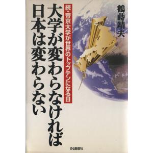 大学が変わらなければ日本は変わらない 続・帝京大学が世界のトップテンになる日 帝京大学が世界のトップテンになる日続