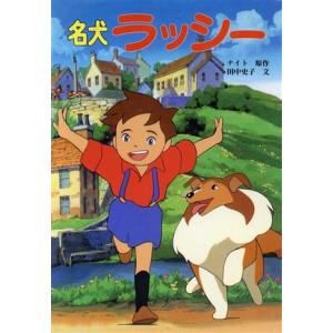 名犬ラッシー テレビドラマシリーズ28/エリクナイト(著者),田中史子(著者)　
