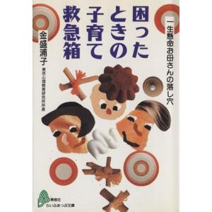 困ったときの子育て救急箱 一生懸命お母さんの落し穴 らいふあっぷ文庫/金盛浦子(著者)