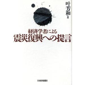 経済学者による震災復興への提言／叶芳和(編者)