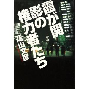 霞が関　影の権力者たち／高山文彦(著者)