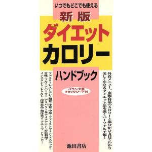 新版 ダイエットカロリーハンドブック いつでもどこでも使える/菅原明子(著者)