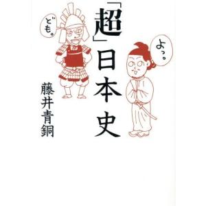 「超」日本史 扶桑社文庫/藤井青銅(著者)