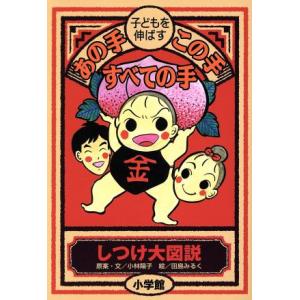 子どもを伸ばす あの手・この手・すべての手 しつけ大図説/小林陽子,田島みるく