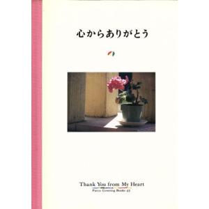 写真集 心からありがとう Parco Greeting Books63/フライコミュニケーションズ