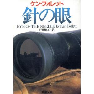 針の眼 新潮文庫／ケン・フォレット(著者),戸田裕之(訳者)