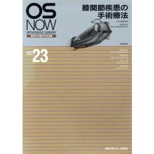 膝関節疾患の手術療法／松崎昭夫
