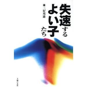 失速するよい子たち/三好邦雄(著者)