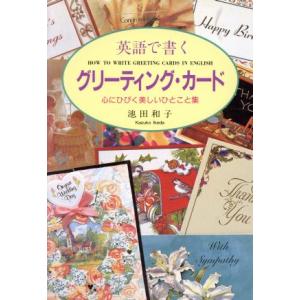 英語で書くグリーティング・カード 心にひびく美しいひとこと集/池田和子(著者)