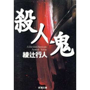 殺人鬼(１) 新潮文庫／綾辻行人(著者)