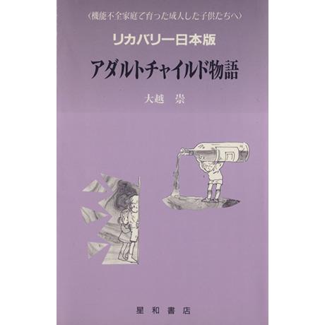 アダルトチャイルド物語 リカバリー日本版 機能不全家庭で育った成人した子供たちへ/大越崇(著者)
