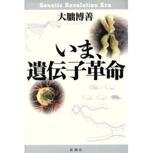 いま、遺伝子革命/大朏博善(著者)