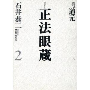 正法眼蔵(２) 七十五巻本／石井恭二(訳者),道元