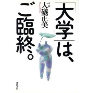 「大学」は、ご臨終。/大礒正美(著者)　