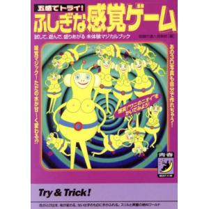 ふしぎな感覚ゲーム 五感でトライ！試して、遊んで、盛りあがる未体験マジカルブック 青春BEST文庫/話題の達人