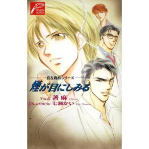 煙が目にしみる 一真＆寛将シリーズ パッションノベルズ／著麻(著者)