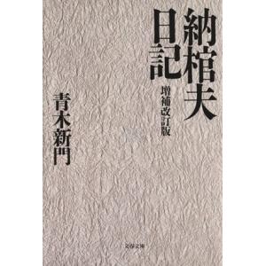 納棺夫日記 文春文庫/青木新門(著者)