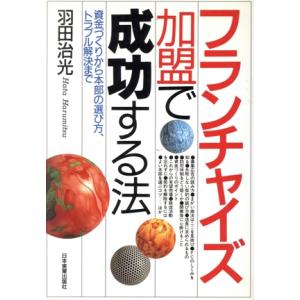 フランチャイズ加盟で成功する法 資金づくりから本部の選び方、トラブル解決まで／羽田治光(著者)