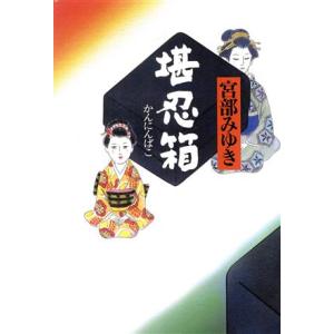 堪忍箱/宮部みゆき(著者)