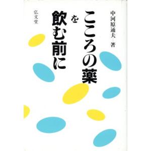 こころの薬を飲む前に 中河原通夫 著者 最安値 価格比較 Yahoo ショッピング 口コミ 評判からも探せる