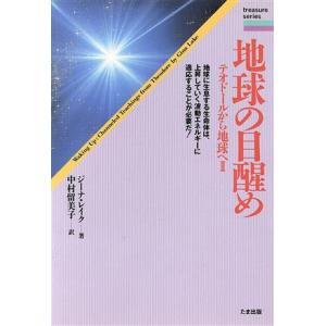 地球の目醒め テオドールから地球へ 2 treasure series/ジーナレイク(著者),中村留美子(訳者)