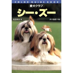 愛犬クラブ シー・ズー カラー・ガイド・ブック愛犬クラブ/和田幸治(著者),井川俊彦　