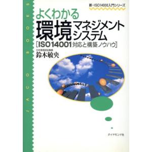 よくわかる環境マネジメントシステム ISO14001対応と構築ノウハウ 新・ISO14000入門シリーズ新・ISO1400　
