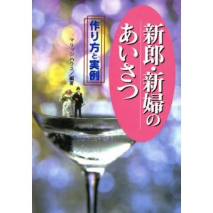 新郎・新婦のあいさつ 作り方と実例/マリッジハウス(著者)
