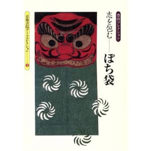 志を包む　ぽち袋 豊田コレクション 京都書院文庫アーツコレクション３（木版　１）／花林舎(編者)
